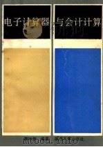 电子计算器与会计计算 1991 PDF电子版封面 756150392X 颜时辉编著