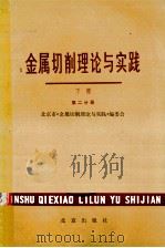 金属切削理论与实践 下 第2分册 1980 PDF电子版封面 15071·34 北京市《金属切削理论与实践》编委会