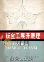 钣金工展开原理（1983.08 PDF版）