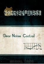 国外齿轮传动噪声控制与标准 1986 PDF电子版封面 南昌齿轮研究所编