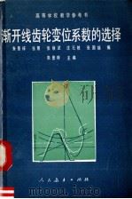 渐开线齿轮变为系数的选择 修订本（1982 PDF版）
