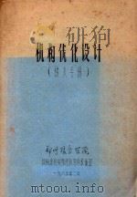 机构优化设计 讲义手稿 1985 PDF电子版封面 郑州粮食学院机械系机械原理及零件教研室编