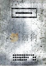 国外机械原理教材研究论文集 1989 PDF电子版封面 机械原理课程教学指导小组机械原理教学研究会编