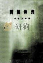 机械原理习题及解答 1983 PDF电子版封面 上海工业大学机械原理及零件教研组编