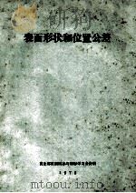 表面形状和位置公差 1978 PDF电子版封面 商业部贯彻国标与部标学习会编