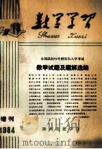 数学学习 季刊 1984年增刊 数学试题及题解选编 1984 PDF电子版封面 陕西省教学会编