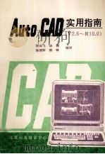 AUTOCAD实用指南 V2.60-R10.0 1991 PDF电子版封面 张云飞,汤楠,徐拥军等编译