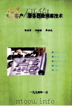 客户/服务器数据库技术（1994 PDF版）