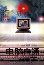 电脑自通 1996 PDF电子版封面 7562911304 吴健学,王敬华主编;张能立,万明,王峥辉副主编