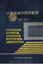 计算机操作简明教程 1993 PDF电子版封面 7562209456 胡金柱主编