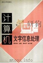 计算机文字信息处理 1992 PDF电子版封面 7307014084 曹加恒主编;郭桂平副主编