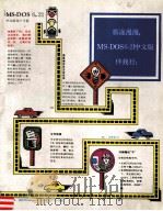 MS-DOS 6.21中文版用户手册 1993 PDF电子版封面 7507708853 (美)Microsoft编