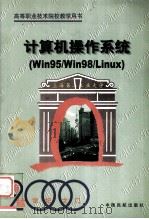 计算机操作系统 Win95/Win98/Linux 1999 PDF电子版封面 7801103718 周敬贤等编