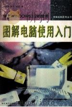 图解电脑使用入门 中文Windows 3.2的使用 1996 PDF电子版封面 7539406186 肖文等编著