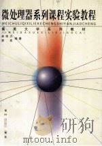 微处理器系列课程实验教程 1999 PDF电子版封面 756151462X 吴伟力,李克编著