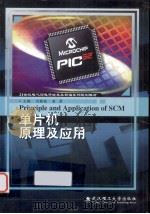 单片机原理及应用（ PDF版）