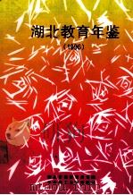 湖北教育年鉴 1996 总第6卷 1997 PDF电子版封面 7560916988 湖北省教育委员会编