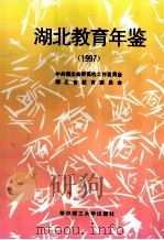 湖北教育年鉴 1997 总第7卷 1998 PDF电子版封面 7560918867 中共湖北省委高校工作委员会,湖北省教育委员会编