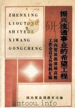 振兴流通事业的希望工程 国内贸易部部属高校工作会议文件资料汇编 1993 PDF电子版封面 国内贸易部教育司编
