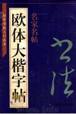 初学书法入门丛书  欧体大楷字帖   1995  PDF电子版封面  7805800987  （唐）欧阳询书；左克成编 