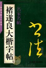 褚遂良大楷字帖 1996 PDF电子版封面 7805801592 (唐)褚遂良书;左克成选编