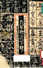 名家楷书字帖   1993  PDF电子版封面  7506210045  何睿晃编 