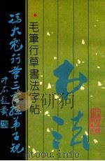 冯大彪行草三字经弟子规 毛笔行草书法字帖 1992 PDF电子版封面 7800870324 冯大彪书