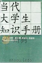 当代大学生知识手册 1992 PDF电子版封面 7810174479 刘俊哲主编;谢复强,薛道华副主编