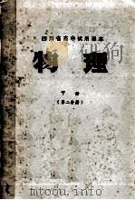 四川省高中试用课本 物理 下 第2分册 1978 PDF电子版封面 K7118·380 四川省教育局教材处编