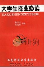 大学生择业必读（1997.08 PDF版）