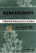 微生物学与微生物检验学   1989  PDF电子版封面  7530806610  肖千雄主编 