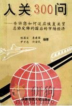 入关300问 告诉你如何适应恢复关贸总协定缔约国后的市场经济 1993 PDF电子版封面 7561616597 陈昌文,李建国,尹才忠,许安民编著