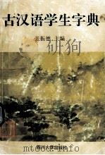 古汉语学生字典 1997 PDF电子版封面 7561415605 张振德主编