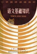 语文基础知识 1984 PDF电子版封面 7100·282 江苏省小学教师进修教材编写组编