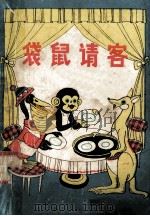 袋鼠请客 动物寓言故事集 1983 PDF电子版封面 10115·505 崔亚斌著文;姜成安绘图