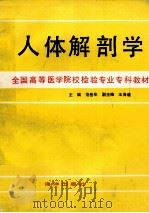 全国高等医学院校检验专业专科教材 人体解剖学 1990 PDF电子版封面 7502708693 范岳年主编;王务迪副主编