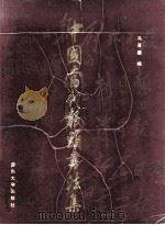 中国当代报头书法集 1992 PDF电子版封面 7561406665 冯晋彪编