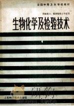 全国中等卫生学校教材 生物化学及检验技术 第2版 1986 PDF电子版封面 7534501296 王同明主编;王同明,李玉岭,宋德璋,顾洛编写