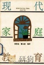 现代家庭教育 1992 PDF电子版封面 7543609266 黄恩远,曹永毅编译