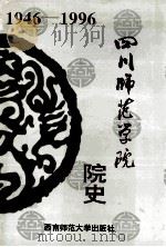 四川师范学院院史 1946-1996 1996.04 PDF电子版封面 院史编委会编;佘正松,王治权主编