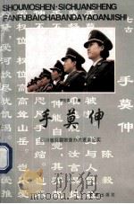 手莫伸 四川省反腐败查办大要案纪实 1995 PDF电子版封面 7805759197 罗世君主编;郝伟民,曾明奇,杨明副主编