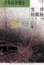 生命的奥秘 1992 PDF电子版封面 7538819029 思训主编;王翠婷,言行编译