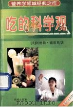 吃的科学观（ PDF版）