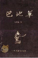 巴地草 1997 PDF电子版封面 7536714998 刘景玉著