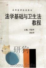 法学基础与卫生法教程 1990 PDF电子版封面 7215010287 刘莹亭,郑宗秀主编;张瑄,居志国副主编