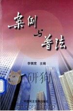 案例与普法 1998 PDF电子版封面 7800783642 李慎宽主编