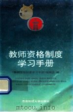 教师资格制度学习手册 1996 PDF电子版封面 7810550292 《教师资格制度学习手册》编辑组编