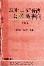 四川“二五”普法公民读本 甲种本 1992 PDF电子版封面 7503612223 曾宪章,李之侠主编