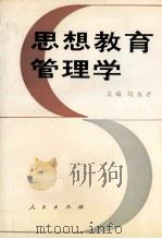 思想教育管理学 1993 PDF电子版封面 7010013047 勾永才主编