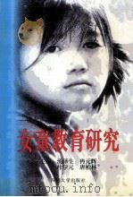女童教育研究 1998 PDF电子版封面 7561416636 汤泽生,冉元辉,杜学元等编著